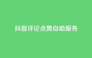 抖音评论点赞24自助服务,自助下单全网低价 - 拼多多帮助力 - 拼多多免单要多少人助力