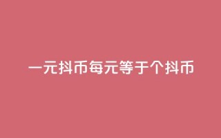 一元10抖币(每10元等于10个抖币)