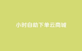 24小时自助下单云商城,低价抖音业务网 - 高效稳定自助下单 - qq卡网