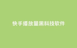 快手播放量黑科技软件,全民K歌机器粉下单平台 - dy热门推广真人点赞 - 自助下单dy人气