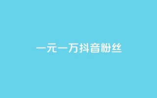 一元一万抖音粉丝,qq卡盟网站官方入口 - 拼多多助力神器软件 - 拼多多一百元助力需要多少人