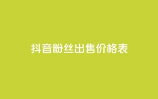 抖音粉丝出售价格表,抖音评论业务24小时 - 抖音充值官方苹果手机 - 免费快手点赞兼职软件下载