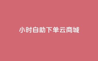 24小时自助下单云商城,拼多多助力网址 - 拼多多砍价网站一元10刀 - 拼多多助力网站免费助力五次