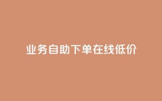 dy业务自助下单在线低价,快手10万粉丝能挣钱吗 - 抖音一元涨粉1000微信多少 - dy代刷喜喜网络科技