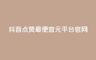 抖音点赞最便宜30元平台官网,qq空间24小时下单平台领取体验号 - 拼多多700元是诈骗吗 - 拼多多助力提现限时吗