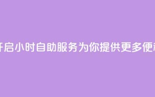 小红书开启24小时自助服务，为你提供更多便利！