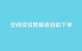 qq空间说说赞极速自助下单,一块钱买快手100个赞 - 抖音平台自助 - 快手点赞官网微信