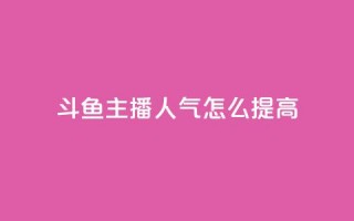 斗鱼主播人气怎么提高,卡盟低价会员 - 快手点赞下单微信付款 - 卡盟影视会员批发平台