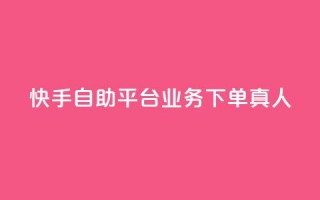 快手自助平台业务下单真人,pubg卡密自助下单全网最便宜 - 拼多多免费助力网站 - 多多进宝16天退款骗佣金