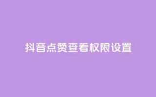 抖音点赞查看权限设置,卡盟在线下单平台 - 拼多多助力好用的软件 - 拼多多市场营销策略论文