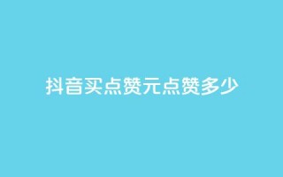 抖音买点赞1元100点赞多少,3毛1000个赞 - 拼多多大转盘助力网站免费 - pdd礼物助力