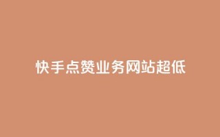 快手点赞业务网站超低 - 快手1元1000赞秒到