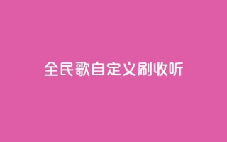 全民K歌自定义刷收听,快手24小时自助免费下单软件 - bilibili业务网 - KS业务下单平台不掉粉