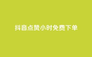 抖音点赞24小时免费下单 - 1元秒一万赞快手