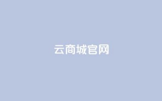 云商城app官网 - 云商城App官网全新上线，尽享便捷购物体验!