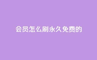 qq会员怎么刷永久免费的 - 轻松获取QQ会员永久免费攻略分享!