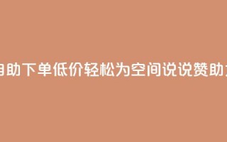 自助下单低价，轻松为QQ空间说说赞助力