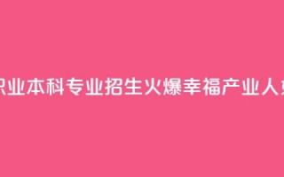 全国首个婚姻职业本科专业招生火爆 “幸福产业人”如何培养