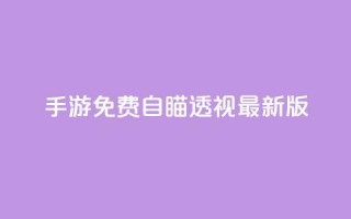 cf手游免费自瞄透视最新版 - CF手游免费自瞄透视最新版下载攻略。