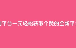 一元50个赞秒到平台 - 一元轻松获取50个赞的全新平台揭秘~