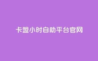 卡盟24小时自助平台官网,dy赞自助平台网站大表哥 - 拼多多帮砍助力网站便宜的原因分析与反馈建议 - 拼多多现金助力