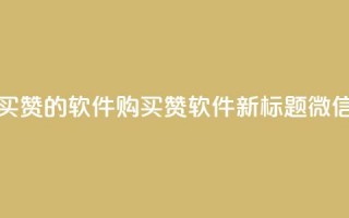 一块钱买赞的软件(购买赞软件新标题：微信一元赞)