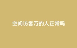 QQ空间访客20万的人正常吗,抖音500有效粉快速长流程 - qq号自助下单平台 - 卡盟平台自助下单低价