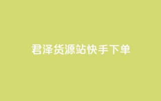 君泽货源站快手下单,0元下单 专区 - qq访客量增加网站 - B站粉丝业务平台