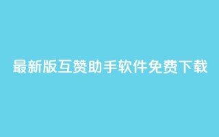 2023最新版QQ互赞助手软件免费下载