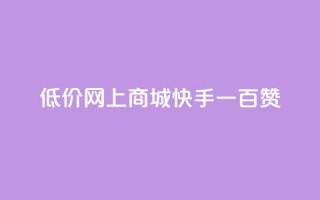 低价网上商城快手一百赞,快手50赞免费 - 卡盟全网最低价业务平台官网 - 抖音如何领取隐藏优惠券