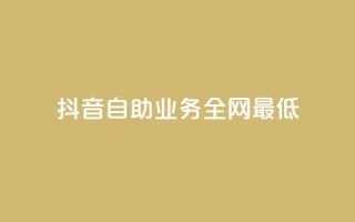 抖音自助业务全网最低,黑科技粉丝大师 - 抖音涨粉1000粉图片 - 抖音全网最低价下单平台