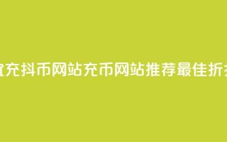 便宜充抖币网站(充币网站推荐：最佳折扣价)