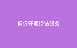 低价开通QQ绿钻服务-网站seo标题优化