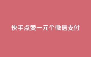 快手点赞一元100个微信支付,ks0.01刷100 - pdd助力平台 - 拼多多助力只扫码有用吗