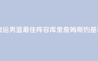 巴黎奥运男篮最佳阵容：库里詹姆斯约基奇入选