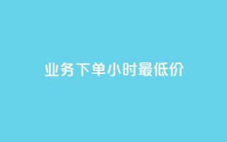 ks业务下单24小时最低价,抖音24h自助推广下单平台 - 拼多多业务网 - 拼多多重复福卡怎么解决