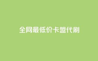 全网最低价卡盟代刷,qq主页买赞软件最新 - 抖音如何推广自己产品 - qq低价会员卡网