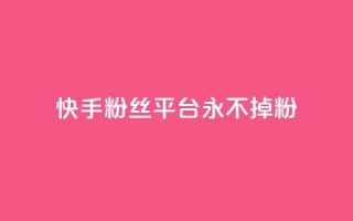 快手粉丝平台+永不掉粉,黑号卡盟网 - 拼多多砍价助力助手 - 微信互赞群二维码2024