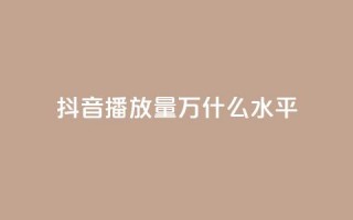 抖音播放量50万什么水平,QQ说说免费20个赞 - qq访客量免费增加软件 - 粉丝下单链接