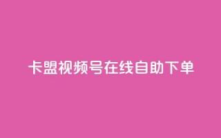 卡盟视频号在线自助下单,qq空间动态说说点赞免费 - 拼多多700元有成功的吗 - 自动买东西脚本