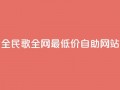 全民k歌全网最低价自助网站,qq24小时全自助下单网站 - 低价刷qq访客量 - QQ手机号上限怎么解绑