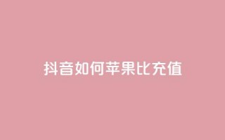 抖音如何苹果1比10充值,dy24小时自助服务平台 - 小红书卡盟 - 网红商城快手业务下载