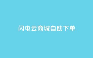 闪电云商城自助下单 - 闪电云商城自主选购商品!