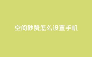 qq空间秒赞怎么设置手机,24小时在线抖音点赞 - 快手免费互赞网 - 卡盟网站排行榜第一名