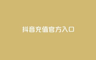 抖音充值官方入口ios - iOS手机抖音官方充值入口详解!