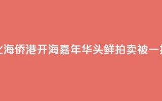 广西北海侨港开海嘉年华 “头鲜”拍卖被一扫而空