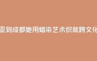 从马来西亚到成都：她用蜡染艺术织就跨文化交融图景