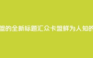 汇众卡盟 - 汇众卡盟的全新标题：汇众卡盟鲜为人知的资讯分享!