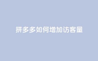 拼多多如何增加访客量,快手点赞要微信收款吗 - 块兽业务24小时在线下单最便宜 - 抖音这么一元买1000赞