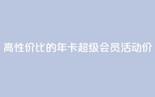 高性价比的QQ年卡超级会员活动价